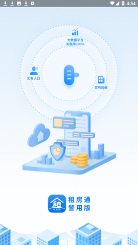 租房通警用版appv0.0.10