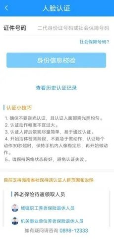 海南一卡通人脸认证APPv4.9