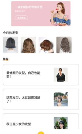 发型设计与脸型搭配app手机版v1.0.0 安卓版