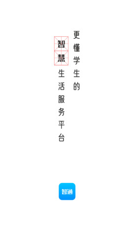 智韶校园app官方版v1.0.2