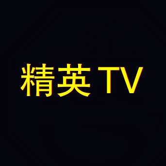 精英TV港澳台直播软件