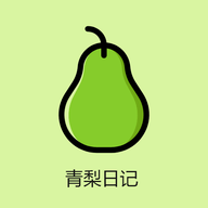 青梨日记app最新版