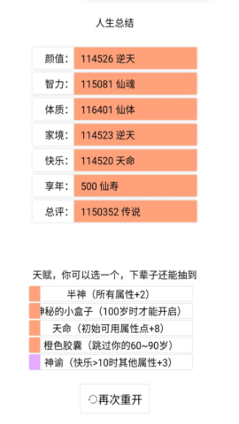 人生重开模拟器游戏安卓版v2.1