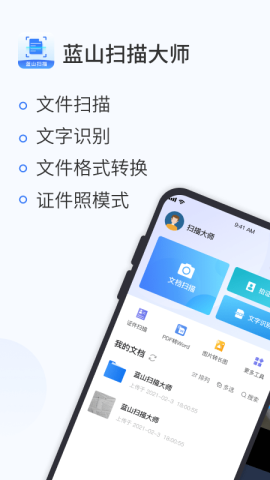 蓝山扫描大师app官方版v1.0.0