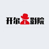 开尔影院手机版