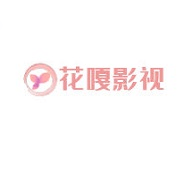 花嘎影视官方版