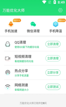 万能优化大师app最新版v1.0.0 安卓版