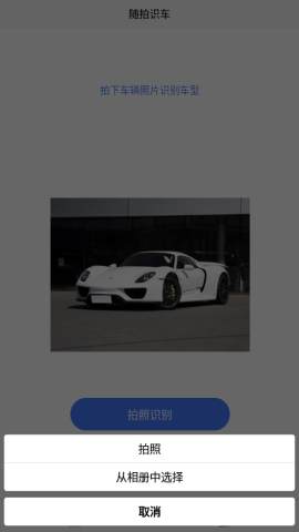 随拍识车app官方版v1.0.0