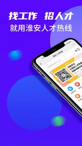 淮安人才热线app官方版v1.0.0
