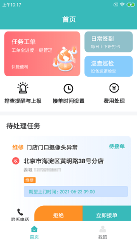 快雁维保app官方版v1.0.0