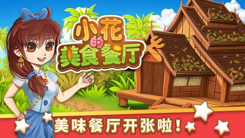 小花的美食餐厅破解版v1.0.9