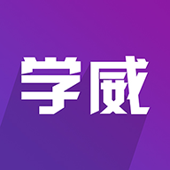 学威研究院app官方版