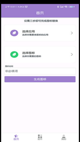 APP换图标app正式版v1.0 安卓版