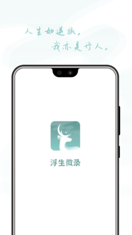 浮生微录app最新版v1.0.2 安卓版
