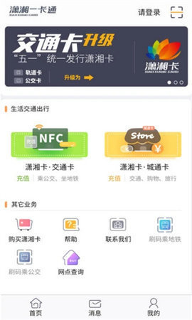 潇湘一卡通充值APPv1.3.1