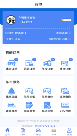 交管违章查询app官方版v1.1.1 安卓最新版