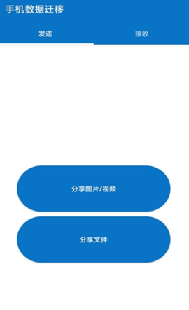 手机数据迁移app正式版v2.1.1