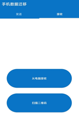 手机数据迁移app正式版v2.1.1