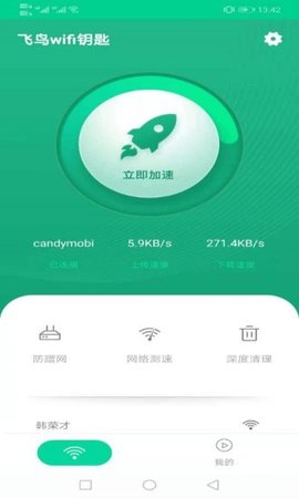 飞翔WiFi大师app正式版v1.0.4