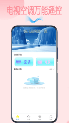 智能电视空调通用遥控器app最新版v1.0.0