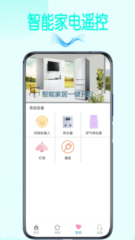 智能电视空调通用遥控器app最新版v1.0.0