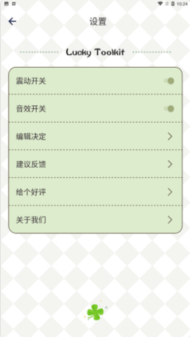 四叶草幸运选择器app官方版v1.0.1