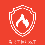 消防准题库app正式版