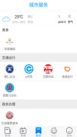 在铜仁app官方版v1.0