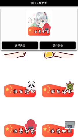 国庆头像助手app免费版v1.0 安卓版