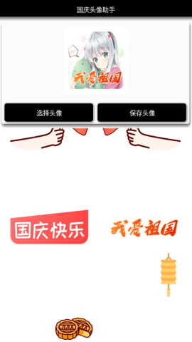 国庆头像助手app免费版v1.0 安卓版