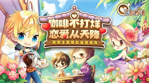 寻宝物语手游2021公测版v1.3.0