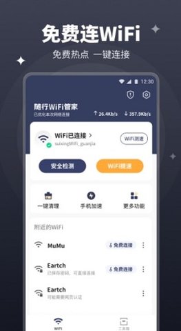 随行wifi管家app官方版v1.0.2