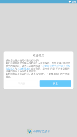 小鹏定位助手免费版v2.3.5