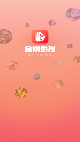 金刚影视app纯净版v1.0.0 安卓版