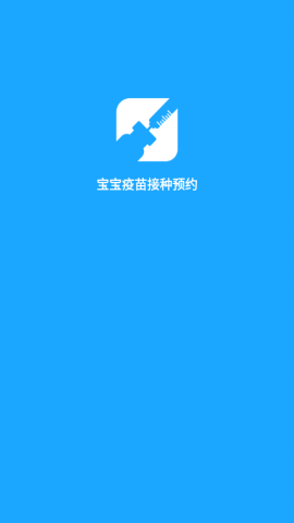 宝宝疫苗接种预约app官方版v1.0.31 安卓最新版