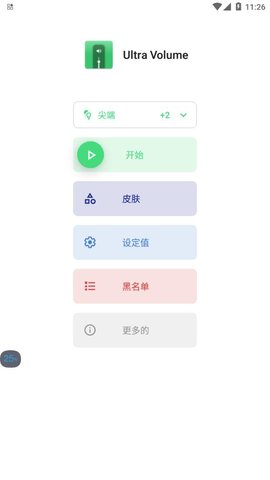 Ultra Volume破解版appv3.6.2.1