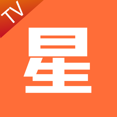 星TVAPP破解版