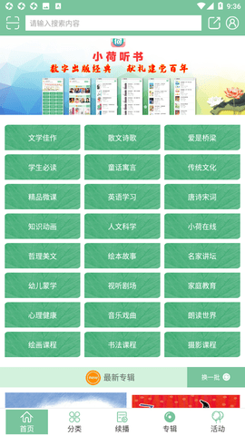 小荷听书app绿化版v1.2.01