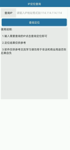 IP定位查询app最新版v1.0 安卓版