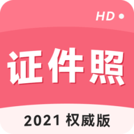 手机智能证件照app最新版