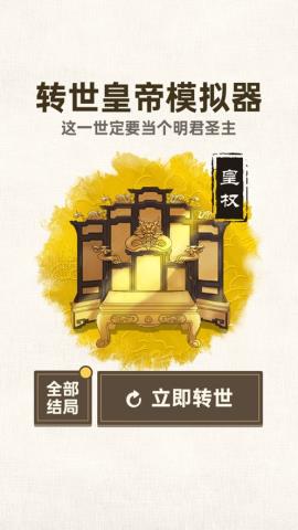 转世皇帝模拟器无广告破解版v1.0