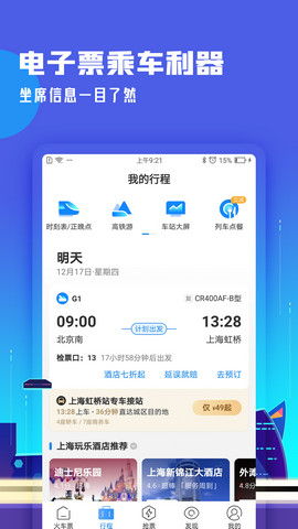 高铁管家12306app下载v6.2.3