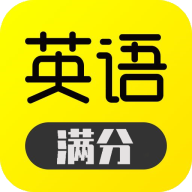 满分英语app官方版