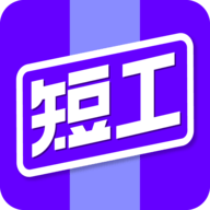 短工直聘官方版