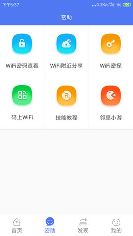 邻里WiFi密码最新版下载v7.0.2.4