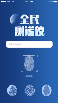 全民测谎仪app官方版v1.0