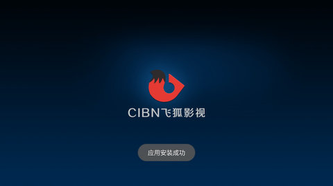 CIBN飞狐影视破解版v4.1.1