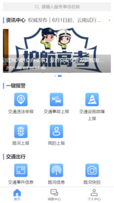 蒙自交警app官方版v1.0.0安卓版