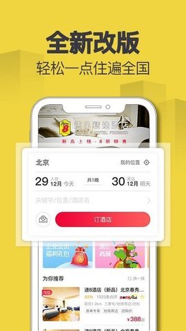 速8酒店手机订房APPv4.9.7