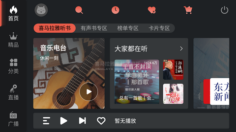 喜马拉雅车载版v4.8.0